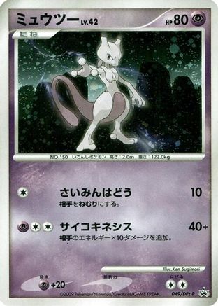 Mewtwo - 049/DPt-P (Japanese)  049/DPt-P - [DPtP Promotional cards]