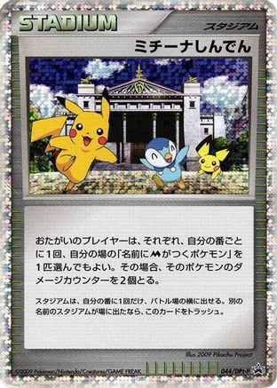 Michina Temple - 044/DPt-P (Japanese)  044/DPt-P - [DPtP Promotional cards]