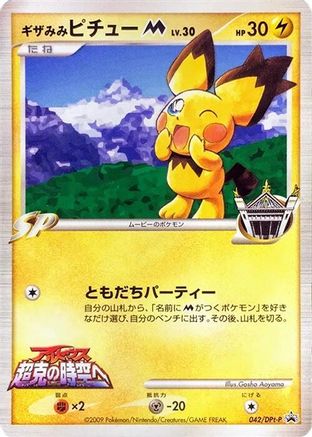 Spiky-eared Pichu M - 042/DPt-P (Japanese)  042/DPt-P - [DPtP Promotional cards]