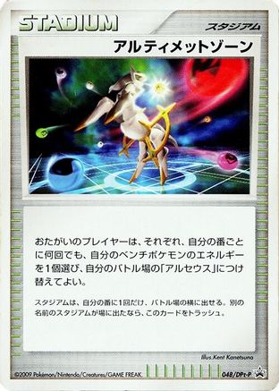 Ultimate Zone - 048/DPt-P (Japanese)  048/DPt-P - [DPtP Promotional cards]