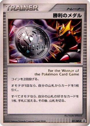 Victory Medal - 031/DPt-P (Japanese)  031/DPt-P - [DPtP Promotional cards]