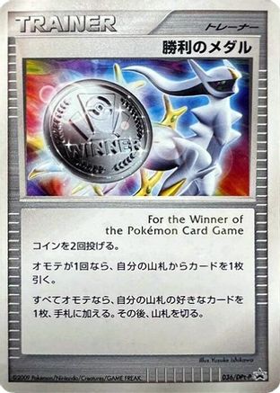 Victory Medal - 036/DPt-P (Japanese)  036/DPt-P - [DPtP Promotional cards]