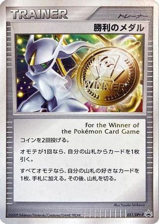 Victory Medal - 051/DPt-P (Japanese)  051/DPt-P - [DPtP Promotional cards]