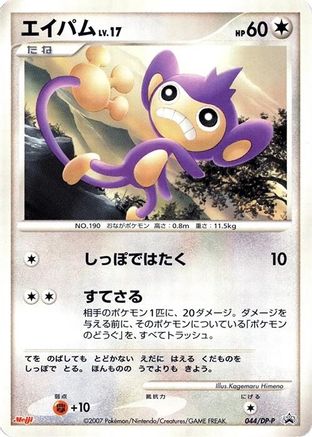 Aipom - 044/DP-P (Japanese)  044/DP-P - [DPP Promotional cards]