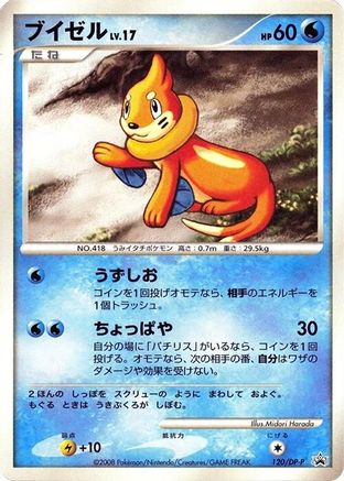 Buizel - 120/DP-P (Japanese)  120/DP-P - [DPP Promotional cards]