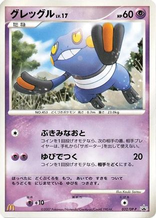 Croagunk - 032/DP-P (Japanese)  032/DP-P - [DPP Promotional cards]