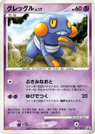 Croagunk - 041/DP-P (Japanese)  041/DP-P - [DPP Promotional cards]