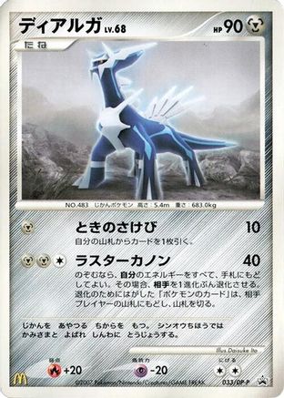 Dialga - 033/DP-P (Japanese)  033/DP-P - [DPP Promotional cards]
