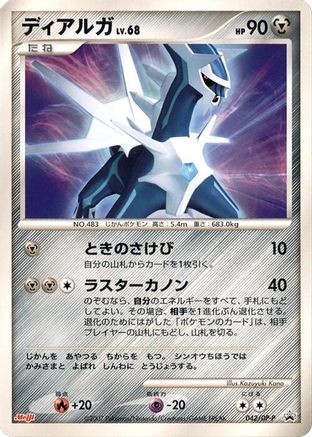 Dialga - 042/DP-P (Japanese)  042/DP-P - [DPP Promotional cards]
