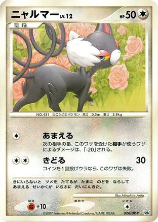 Glameow - 024/DP-P (Japanese)  024/DP-P - [DPP Promotional cards]