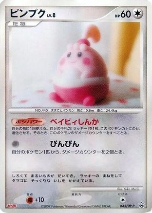 Happiny - 043/DP-P (Japanese)  043/DP-P - [DPP Promotional cards]