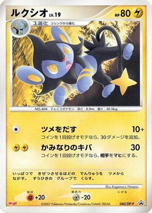 Luxio - 040/DP-P (Japanese)  040/DP-P - [DPP Promotional cards]