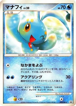 Manaphy - 003/DP-P (Japanese)  003/DP-P - [DPP Promotional cards]