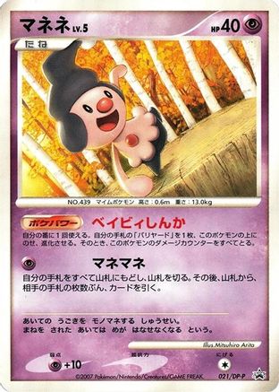 Mime Jr. - 021/DP-P (Japanese)  021/DP-P - [DPP Promotional cards]