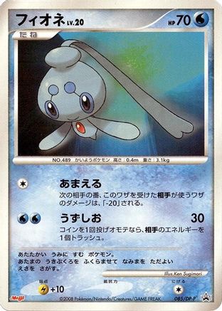 Phione - 085/DP-P (Japanese)  085/DP-P - [DPP Promotional cards]