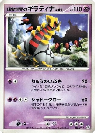 Real World's Giratina - 109/DP-P (Japanese)  109/DP-P - [DPP Promotional cards]