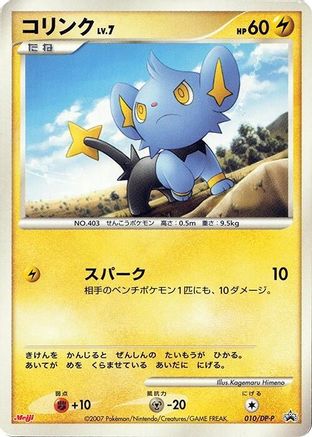 Shinx - 010/DP-P (Japanese)  010/DP-P - [DPP Promotional cards]