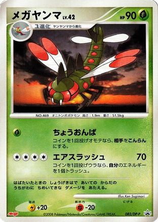 Yanmega - 082/DP-P (Japanese)  082/DP-P - [DPP Promotional cards]