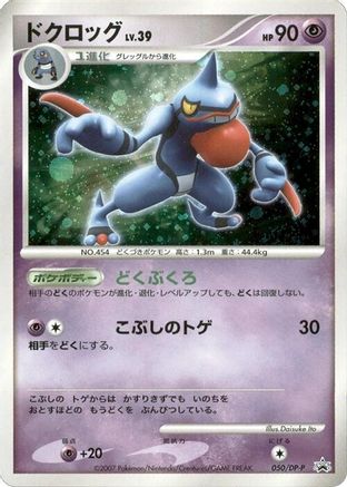 Toxicroak - 050/DP-P (Japanese)  050/DP-P - [DPP Promotional cards]