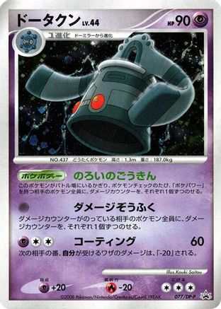 Bronzong - 077/DP-P (Japanese)  077/DP-P - [DPP Promotional cards]