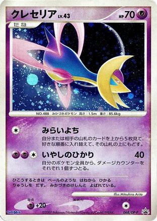 Cresselia - 068/DP-P (Japanese)  068/DP-P - [DPP Promotional cards]