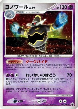 Dusknoir - 094/DP-P (Japanese)  094/DP-P - [DPP Promotional cards]