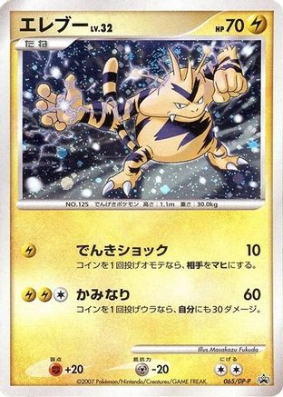 Electabuzz - 065/DP-P (Japanese)  065/DP-P - [DPP Promotional cards]