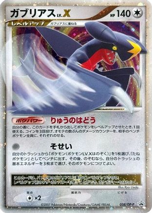 Garchomp LV.X - 058/DP-P (Japanese)  058/DP-P - [DPP Promotional cards]