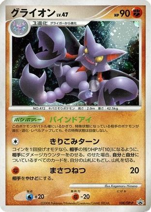 Gliscor - 108/DP-P (Japanese)  108/DP-P - [DPP Promotional cards]