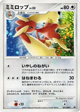 Lopunny - 051/DP-P (Japanese)  051/DP-P - [DPP Promotional cards]