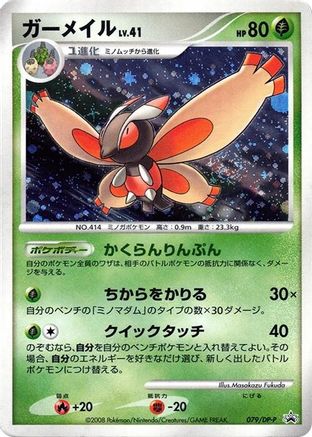 Mothim - 079/DP-P (Japanese)  079/DP-P - [DPP Promotional cards]