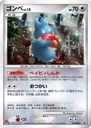 Munchlax - 125/DP-P (Japanese)  125/DP-P - [DPP Promotional cards]