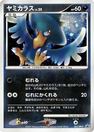 Murkrow - 062/DP-P (Japanese)  062/DP-P - [DPP Promotional cards]