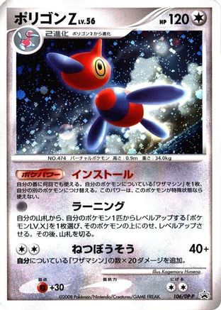 Porygon-Z - 106/DP-P (Japanese)  106/DP-P - [DPP Promotional cards]