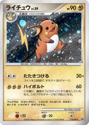 Raichu - 114/DP-P (Japanese)  114/DP-P - [DPP Promotional cards]