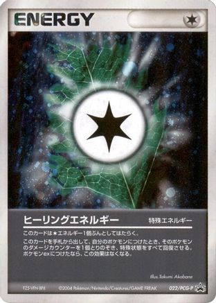 Heal Energy - 022/PCG-P (Japanese)  022/PCG-P - [PCGP Promotional cards]