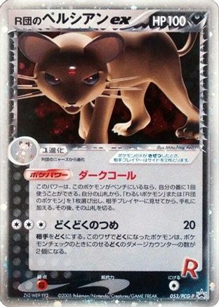 Rocket's Persian ex - 053/PCG-P (Japanese)  053/PCG-P - [PCGP Promotional cards]