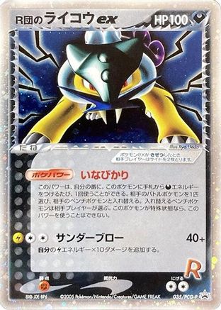 Rocket's Raikou ex - 035/PCG-P (Japanese)  035/PCG-P - [PCGP Promotional cards]