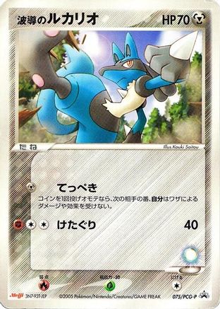 Aura's Lucario - 075/PCG-P (Japanese)  075/PCG-P - [PCGP Promotional cards]