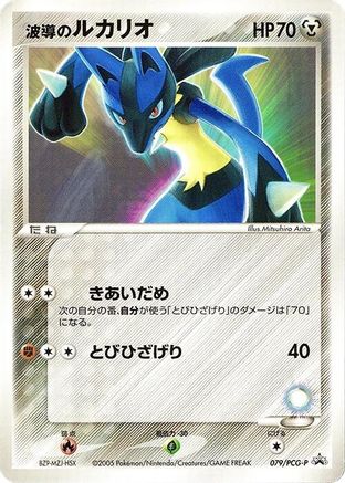 Aura's Lucario - 079/PCG-P (Japanese)  079/PCG-P - [PCGP Promotional cards]