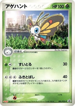 Beautifly - 005/PCG-P (Japanese)  005/PCG-P - [PCGP Promotional cards]