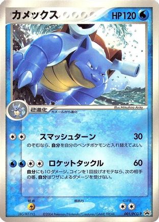 Blastoise - 001/PCG-P (Japanese)  001/PCG-P - [PCGP Promotional cards]