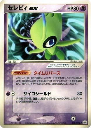 Celebi ex - 052/PCG-P (Japanese)  052/PCG-P - [PCGP Promotional cards]