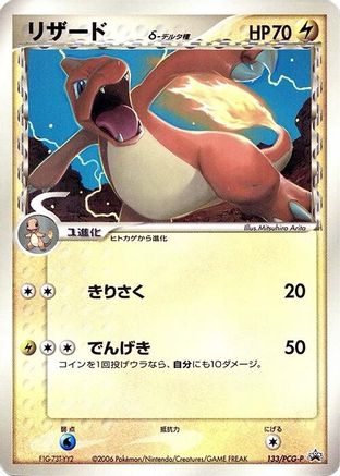 Charmeleon (Delta Species) - 133/PCG-P (Japanese)  133/PCG-P - [PCGP Promotional cards]