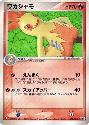 Combusken - 082/PCG-P (Japanese)  082/PCG-P - [PCGP Promotional cards]