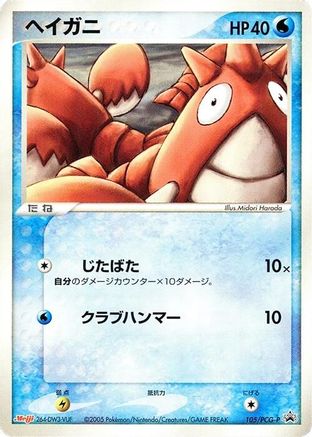 Corphish - 105/PCG-P (Japanese)  105/PCG-P - [PCGP Promotional cards]