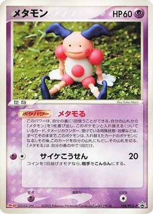 Ditto - 108/PCG-P (Japanese)  108/PCG-P - [PCGP Promotional cards]