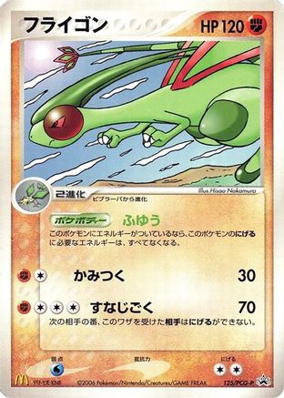 Flygon - 125/PCG-P (Japanese)  125/PCG-P - [PCGP Promotional cards]