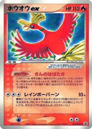 Ho-Oh ex - 076/PCG-P (Japanese)  076/PCG-P - [PCGP Promotional cards]