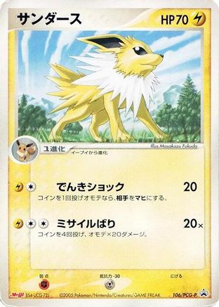 Jolteon - 106/PCG-P (Japanese)  106/PCG-P - [PCGP Promotional cards]